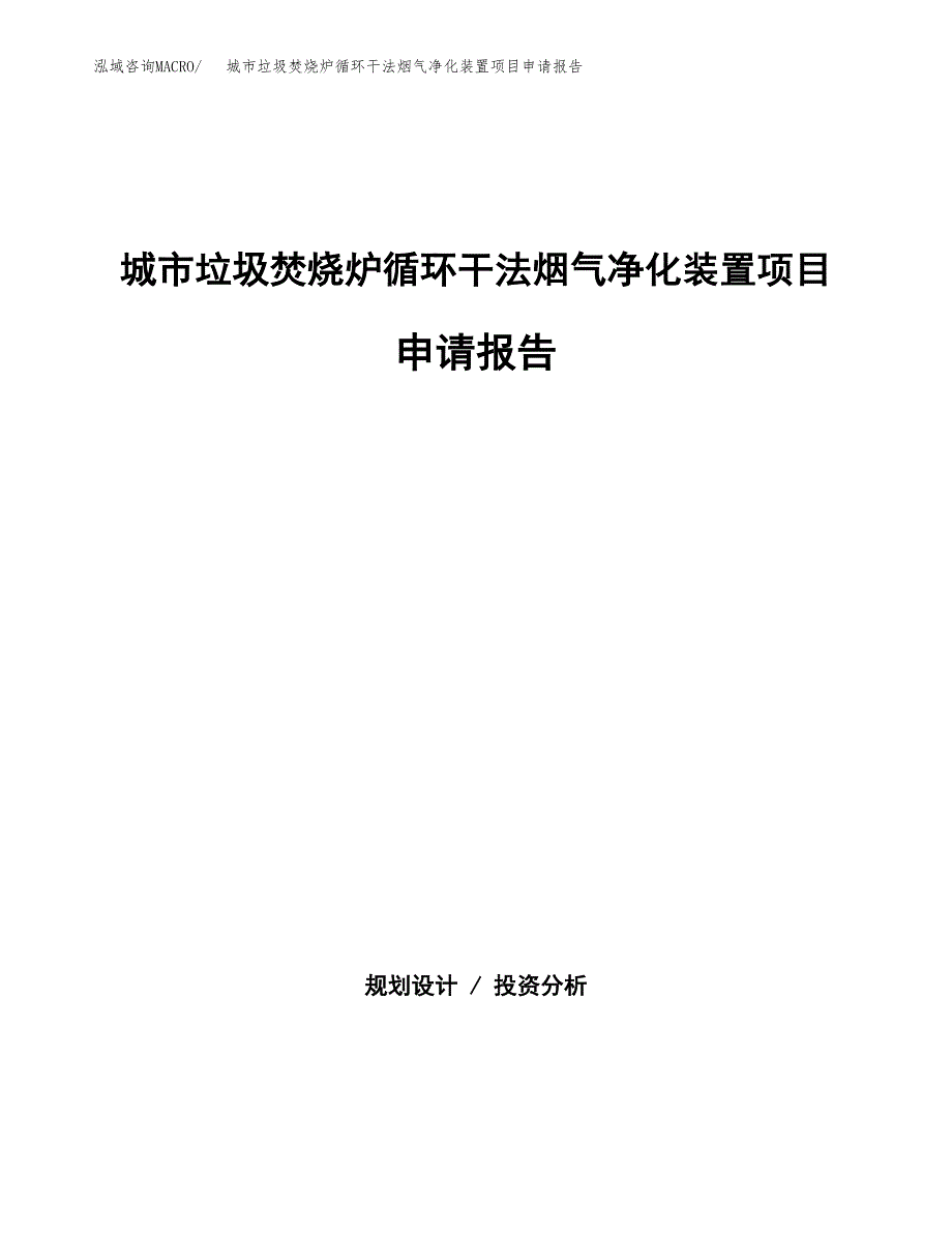 城市垃圾焚烧炉循环干法烟气净化装置项目申请报告（33亩）.docx_第1页