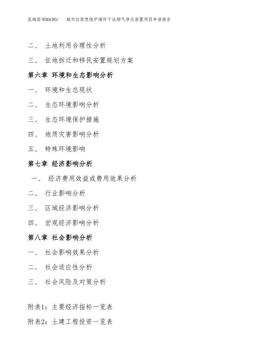 城市垃圾焚烧炉循环干法烟气净化装置项目申请报告（33亩）.docx_第4页