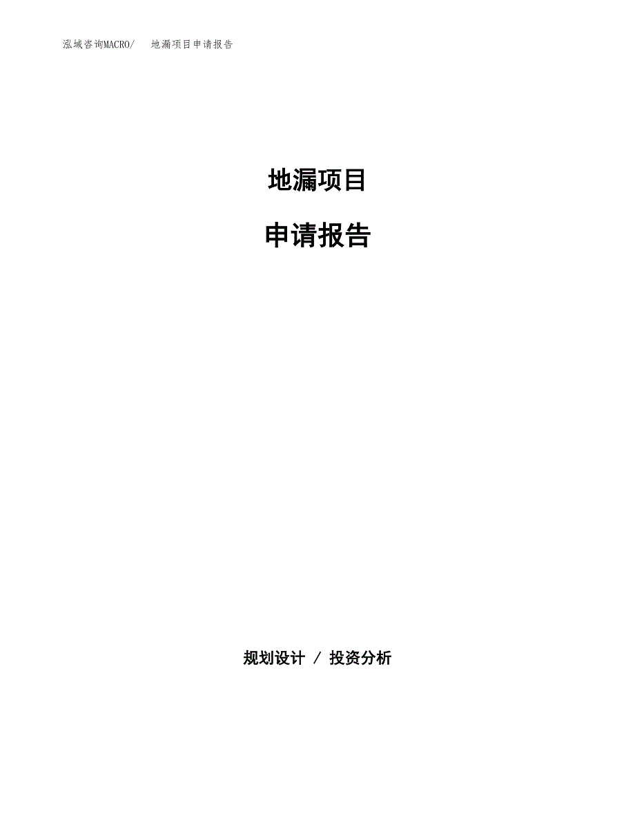 地漏项目申请报告（47亩）.docx_第1页