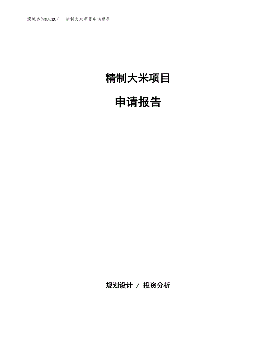 精制大米项目申请报告（36亩）.docx_第1页