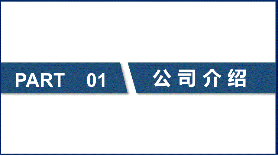 2019年大气商务通用公司企业介绍项目团队产品介绍PPT模板_第3页