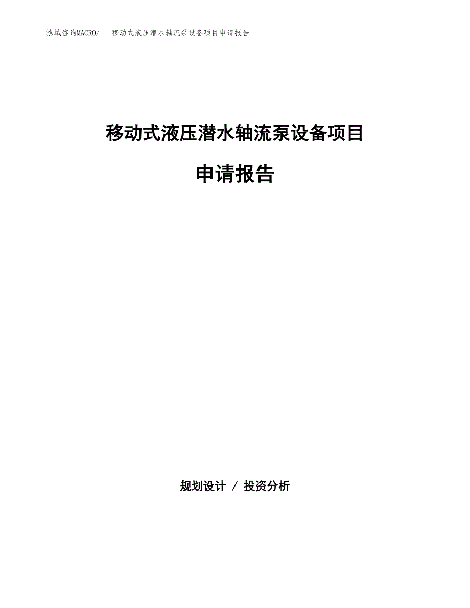 移动式液压潜水轴流泵设备项目申请报告（55亩）.docx_第1页