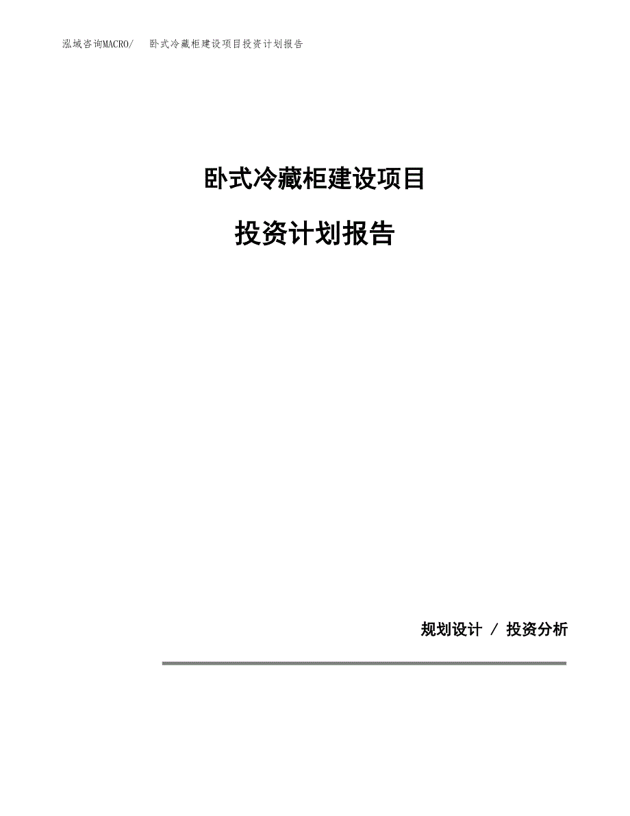 卧式冷藏柜建设项目投资计划报告.docx_第1页