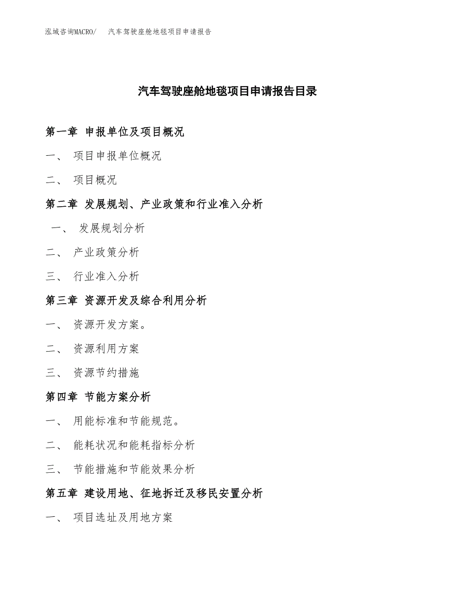 汽车驾驶座舱地毯项目申请报告（47亩）.docx_第3页