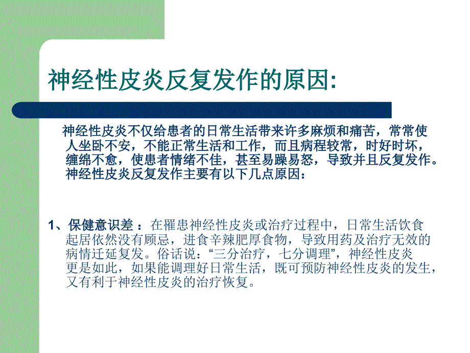 浅论神经性皮炎反复发作原因_第3页