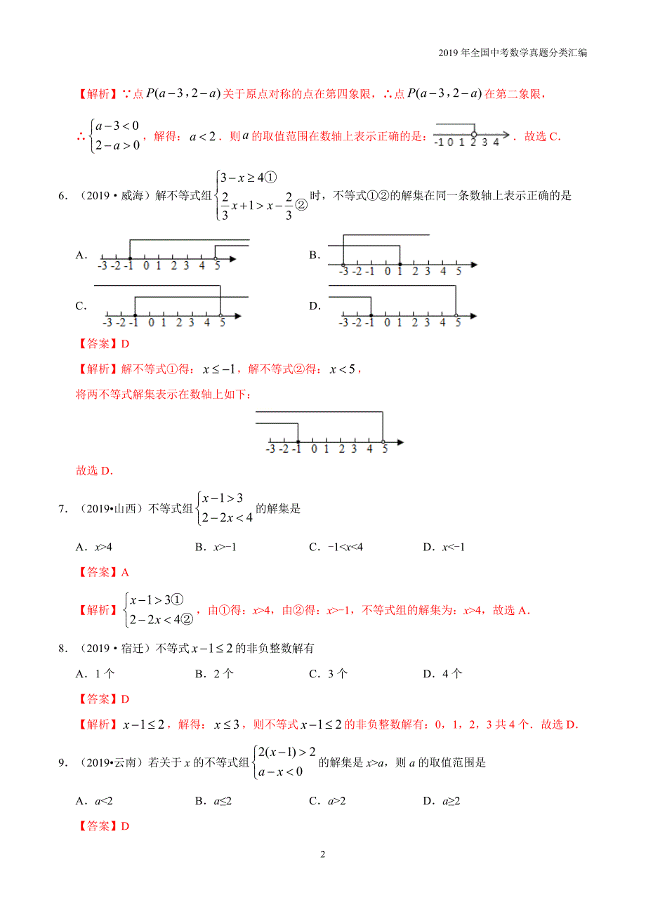 2019年中考数学真专题03 不等式（组）及其应用-分类汇编含答案解析_第2页