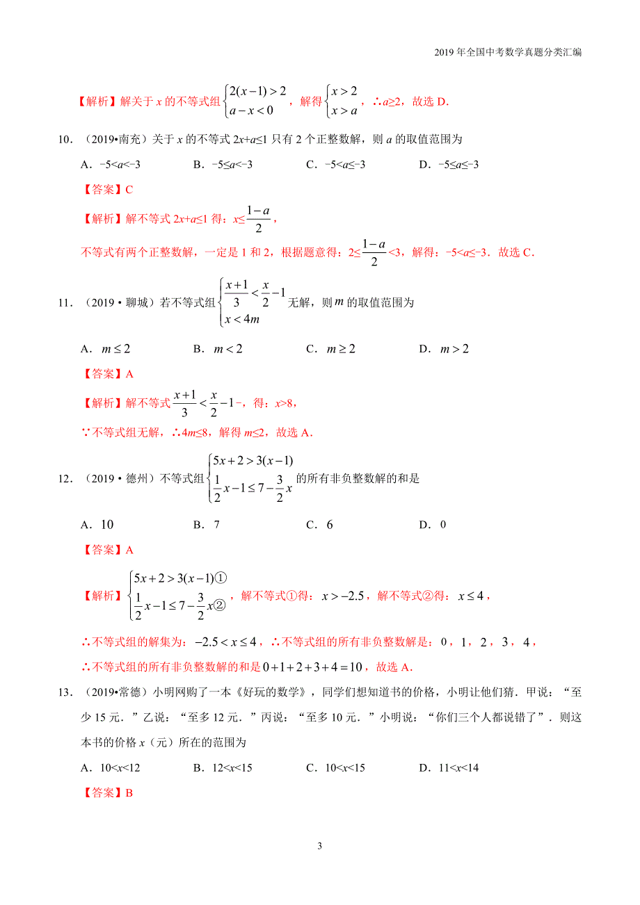 2019年中考数学真专题03 不等式（组）及其应用-分类汇编含答案解析_第3页