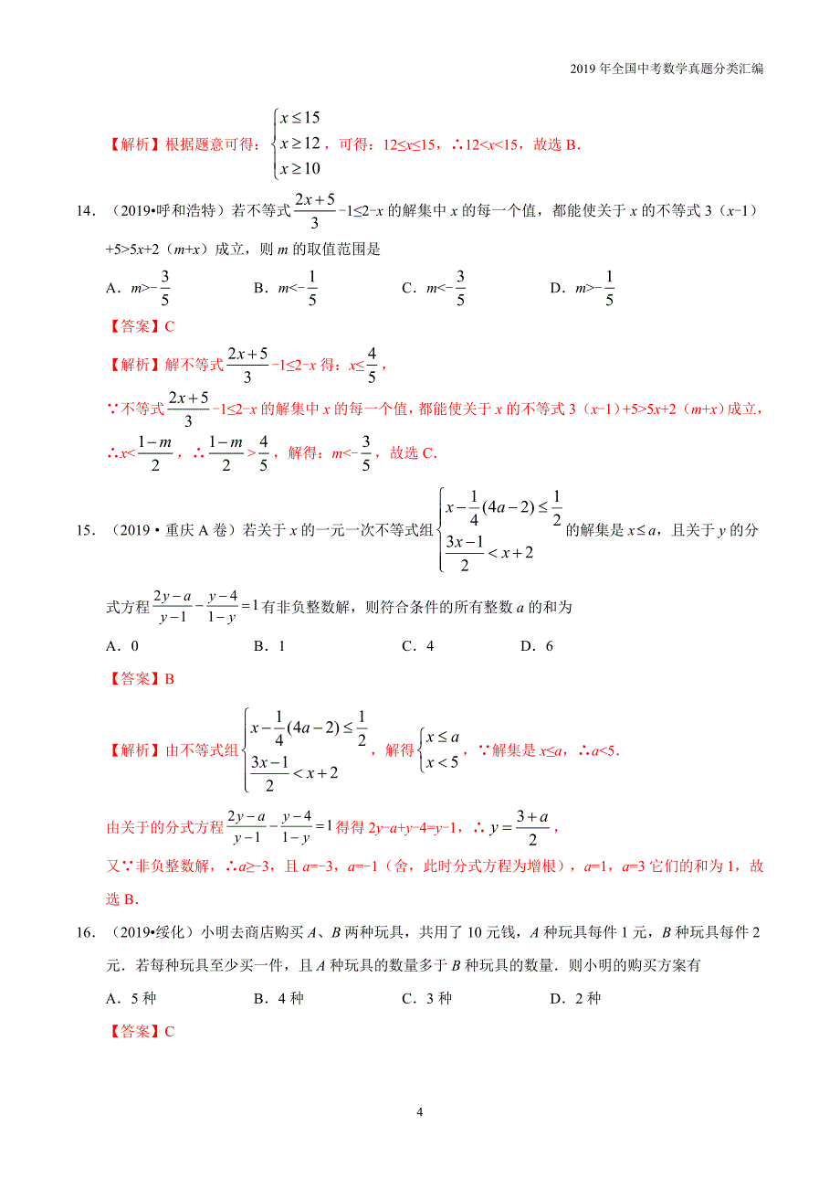 2019年中考数学真专题03 不等式（组）及其应用-分类汇编含答案解析_第4页