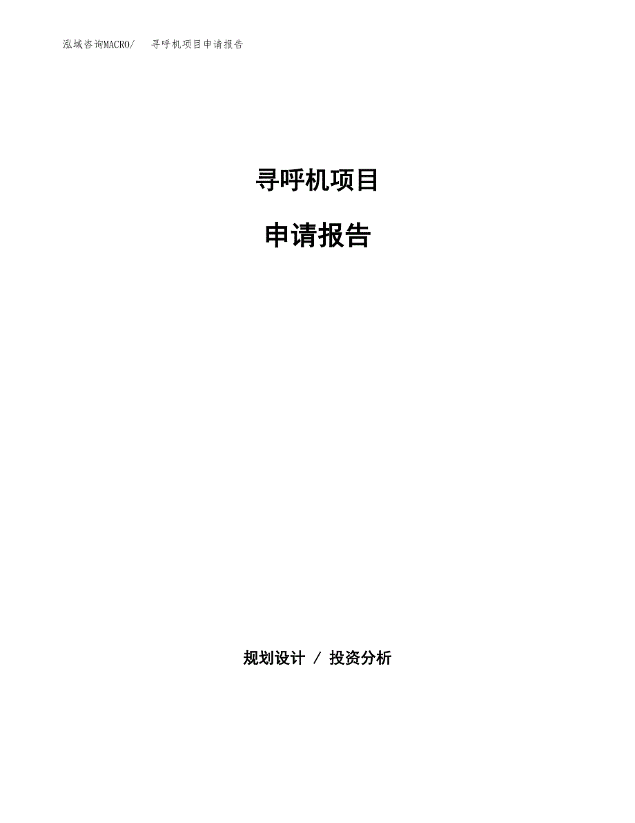 寻呼机项目申请报告（40亩）.docx_第1页