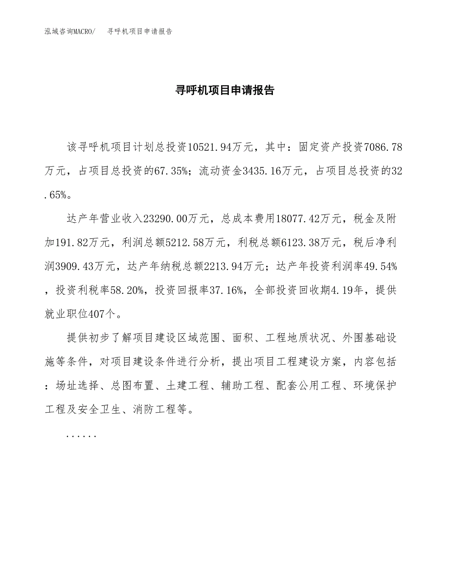 寻呼机项目申请报告（40亩）.docx_第2页