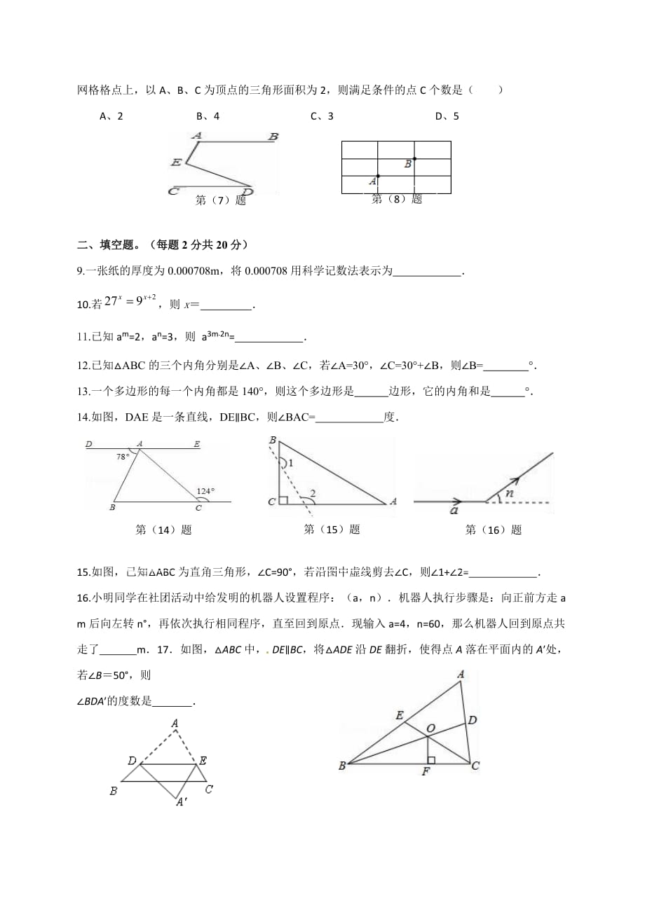 江苏省无锡市新安中学2018-2019学年七年级3月月考数学试题（含答案）_第2页