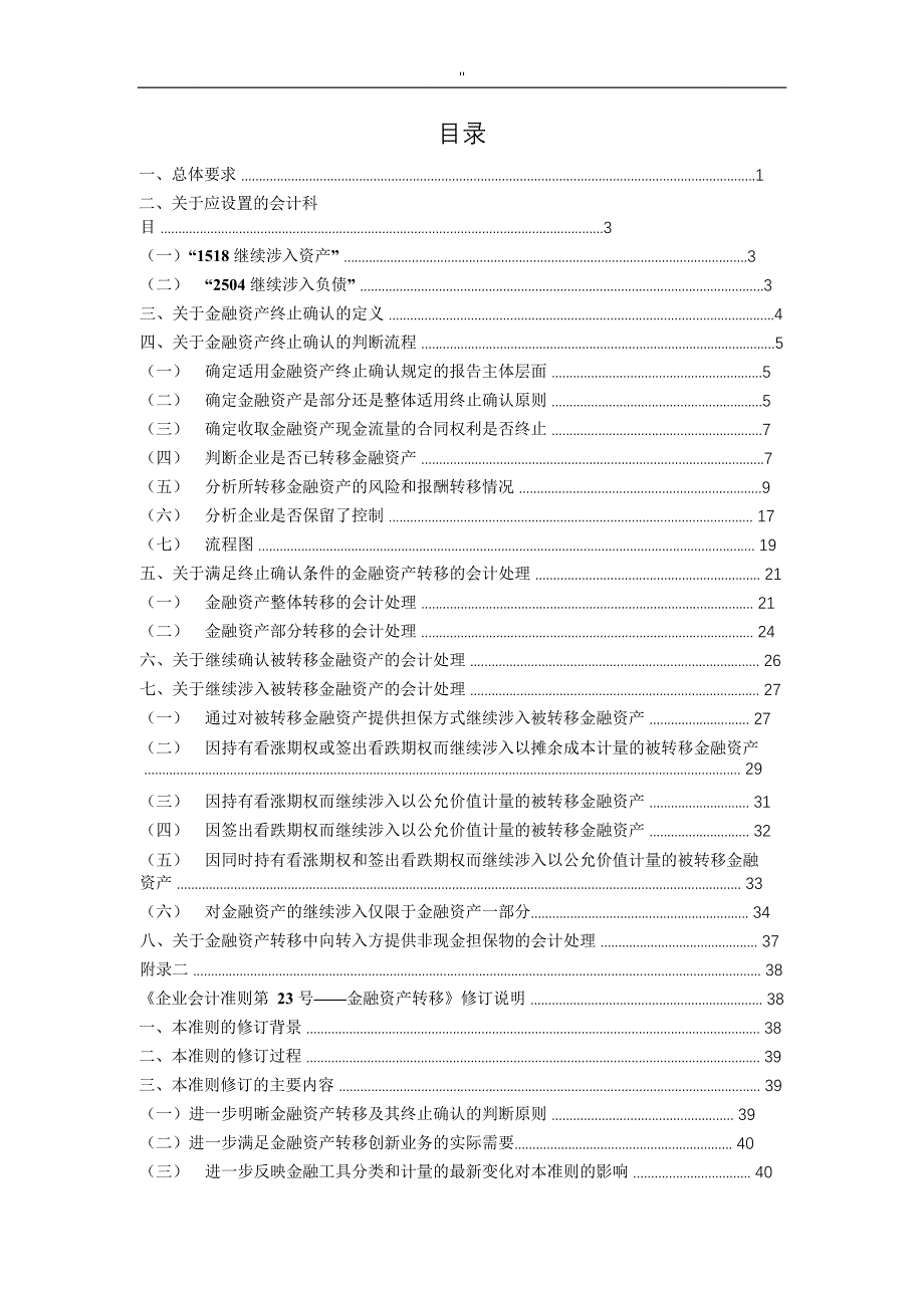 企业地会计准则第23号金融资产转移应用指南2018年度_第2页