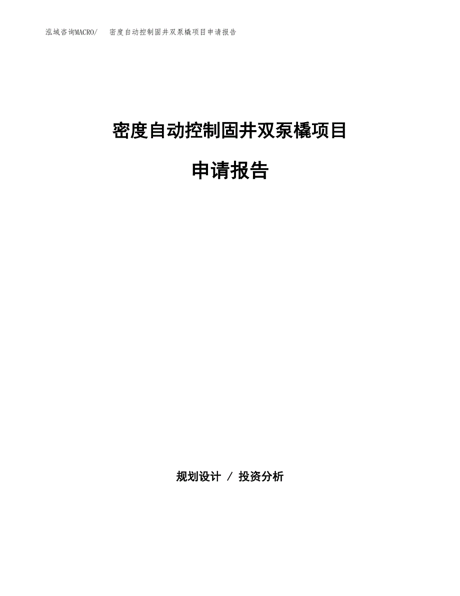 密度自动控制固井双泵橇项目申请报告（84亩）.docx_第1页