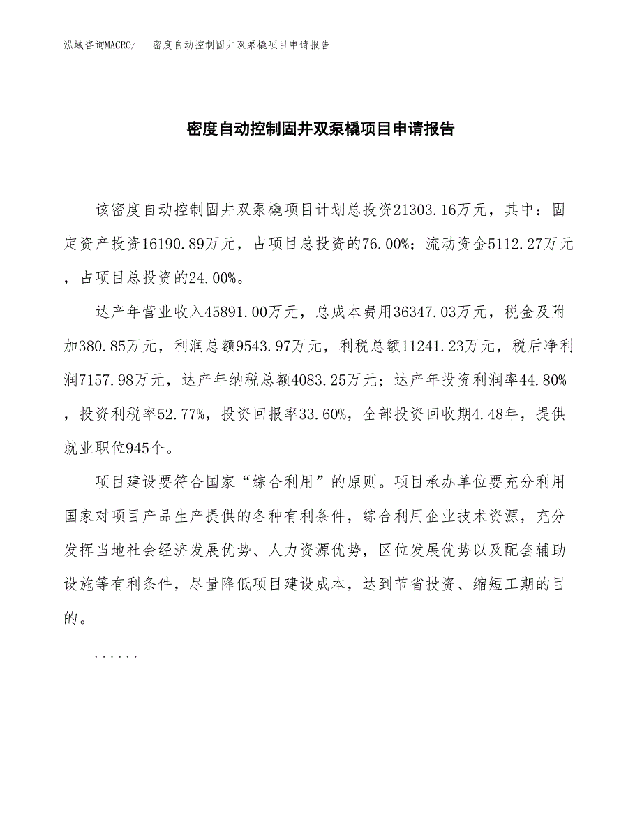 密度自动控制固井双泵橇项目申请报告（84亩）.docx_第2页