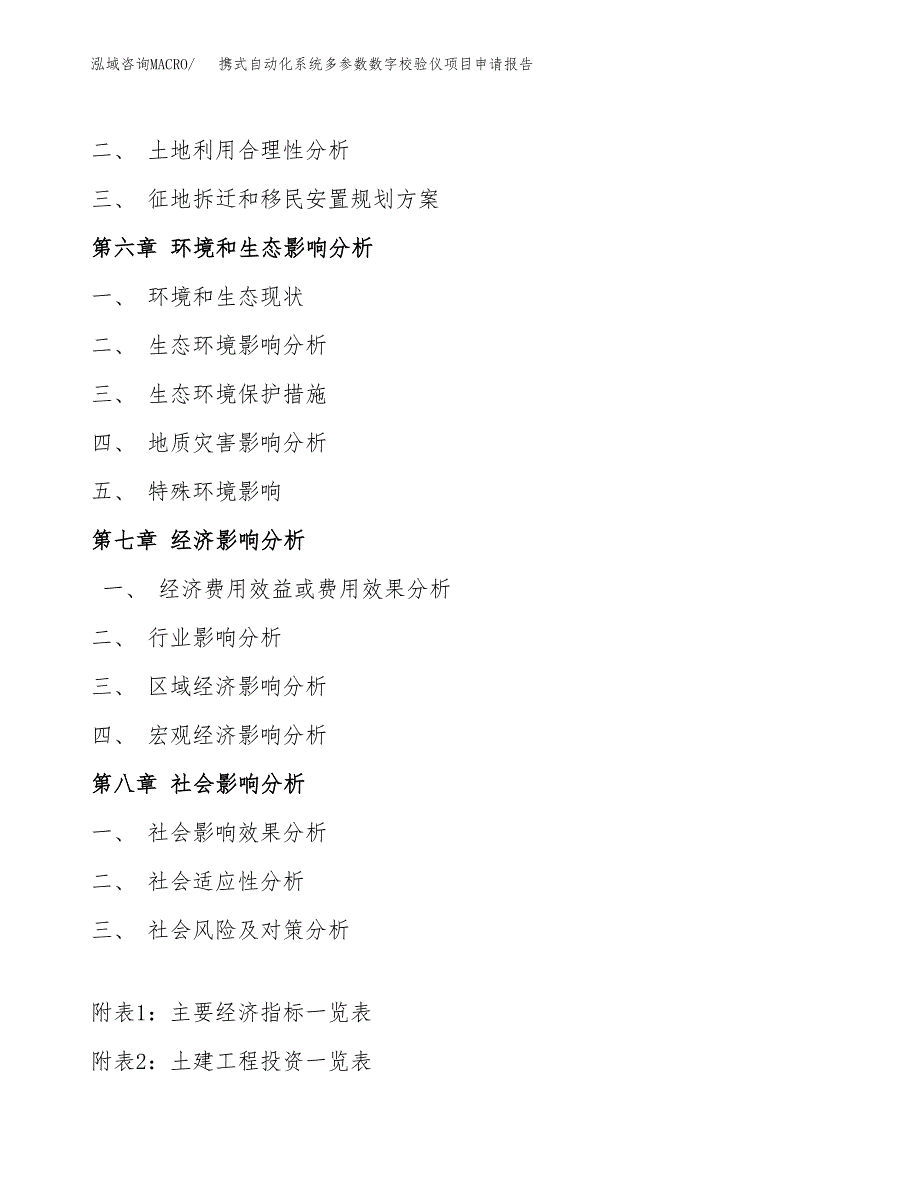 携式自动化系统多参数数字校验仪项目申请报告（77亩）.docx_第4页