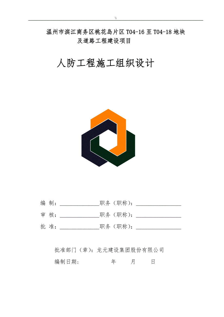 人防工程计划项目施工计划组织_第1页