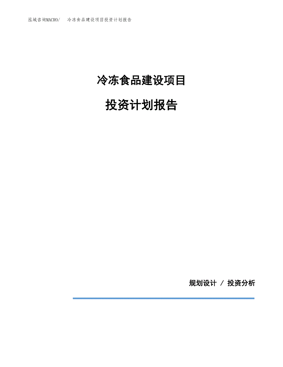 冷冻食品建设项目投资计划报告.docx_第1页