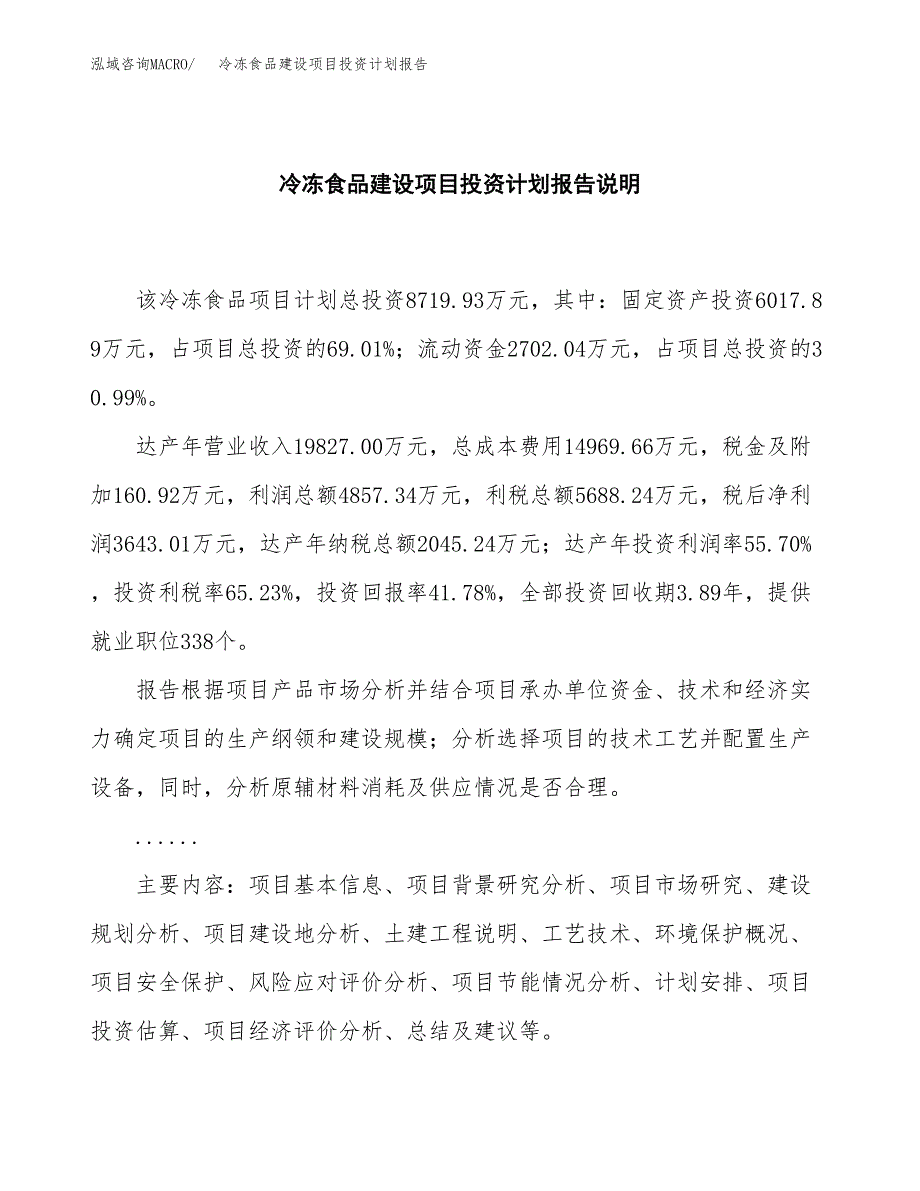 冷冻食品建设项目投资计划报告.docx_第2页