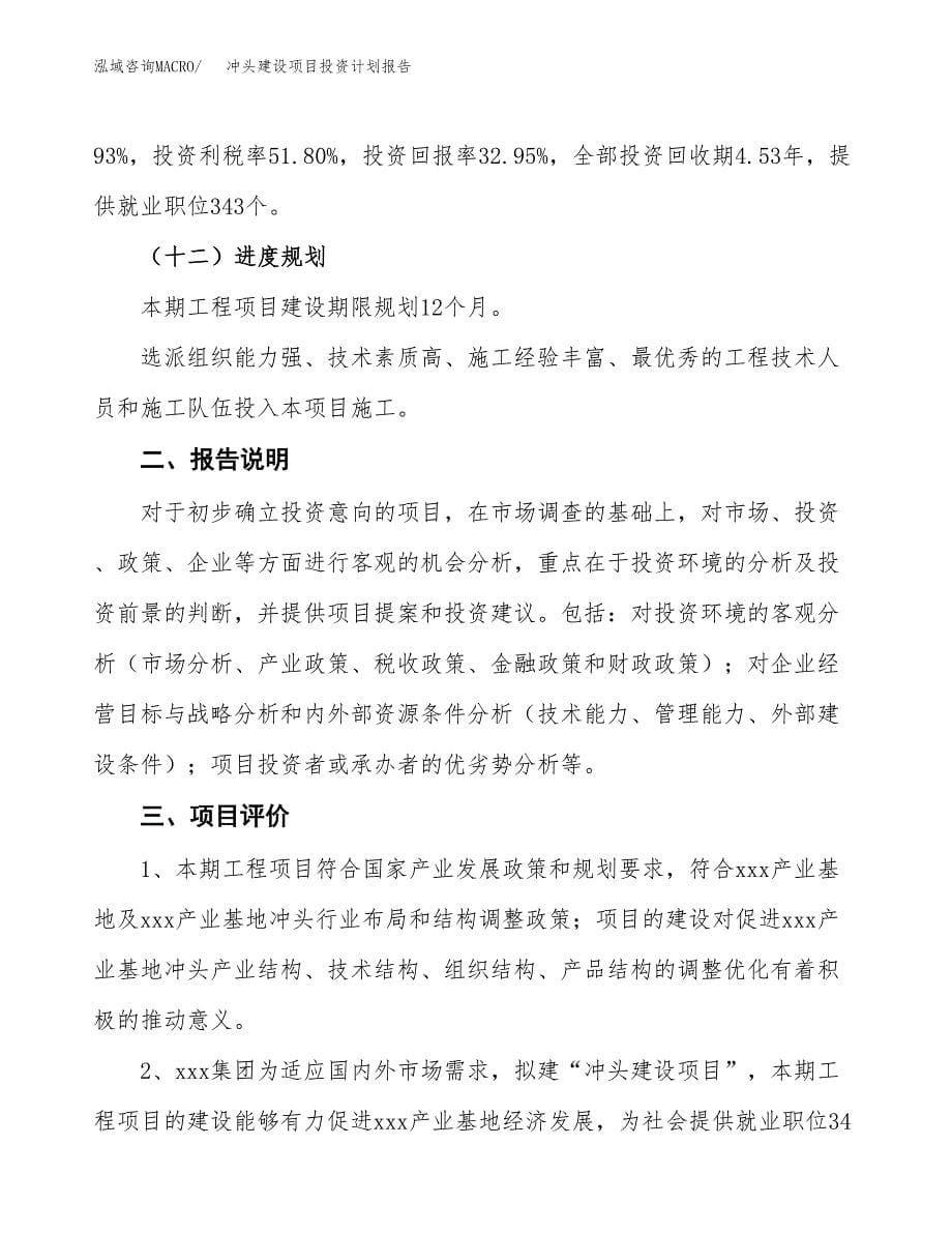 冲头建设项目投资计划报告.docx_第5页