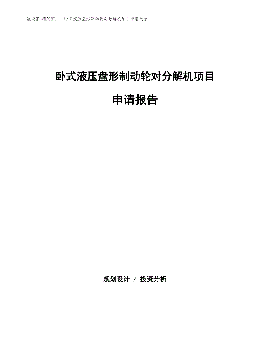 卧式液压盘形制动轮对分解机项目申请报告（64亩）.docx_第1页