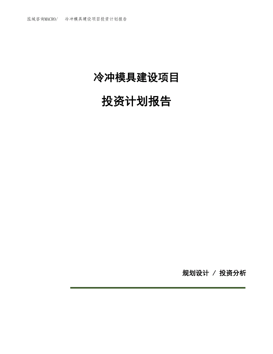 冷冲模具建设项目投资计划报告.docx_第1页