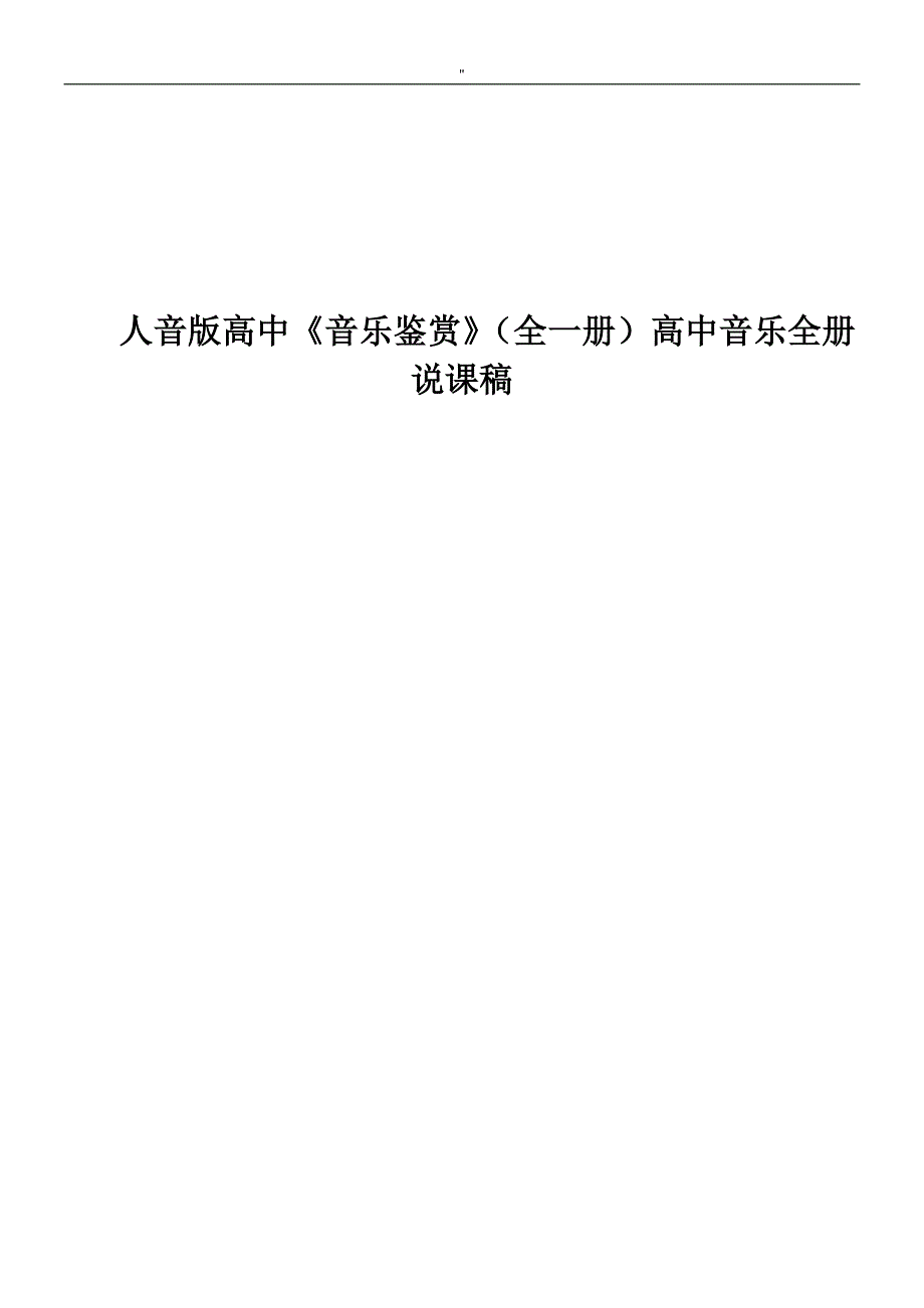 人音版高级中学音乐鉴赏高级中学音乐全册说课稿精美整编汇总版_第1页