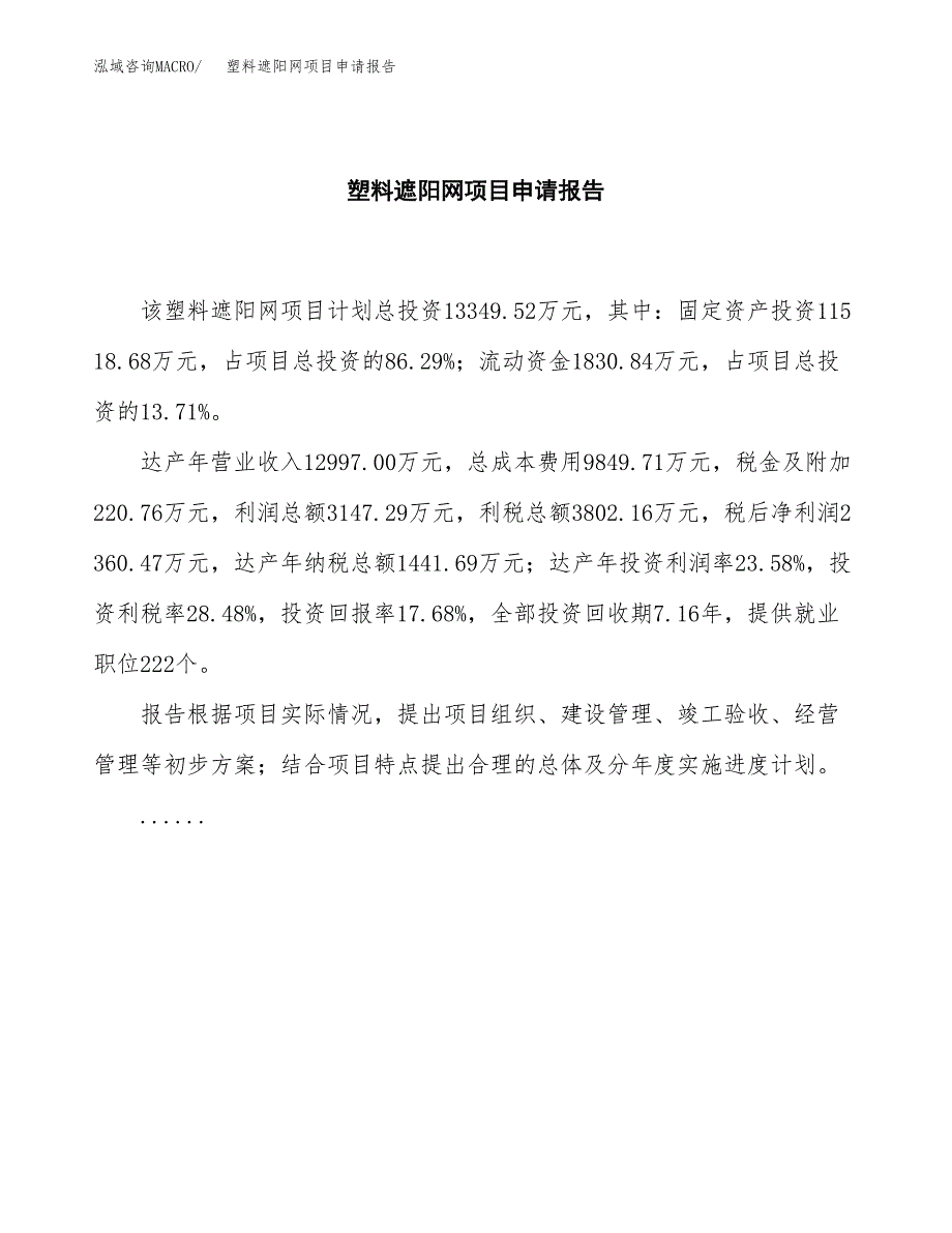 塑料遮阳网项目申请报告（63亩）.docx_第2页