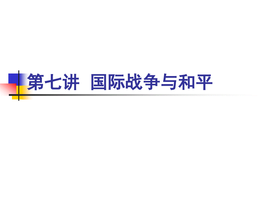 清华大学国际关系课件-第七讲-国际战争与和平_第1页