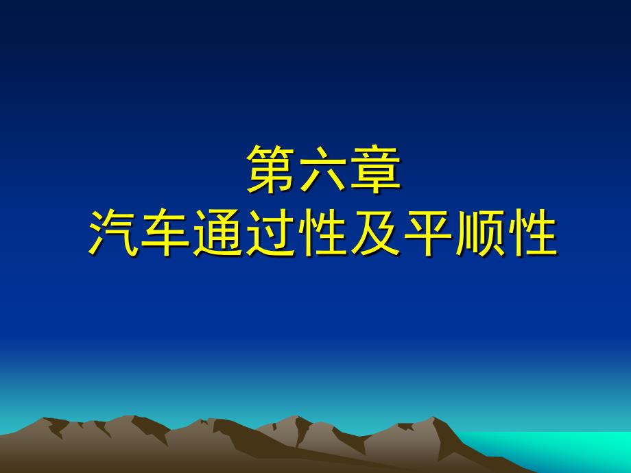 汽车运用工程---第6章--汽车通过性及平顺性_第1页