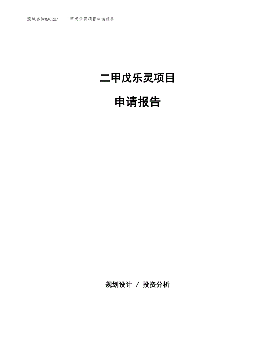 二甲戊乐灵项目申请报告（52亩）.docx_第1页