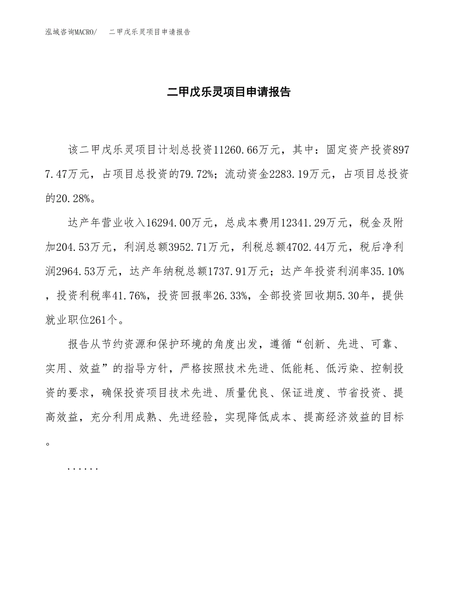 二甲戊乐灵项目申请报告（52亩）.docx_第2页