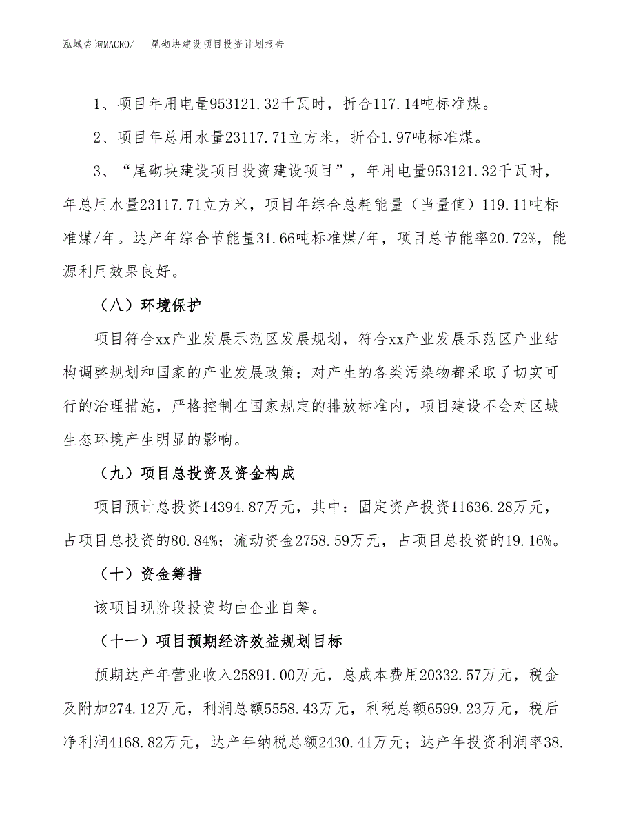 尾砌块建设项目投资计划报告.docx_第4页