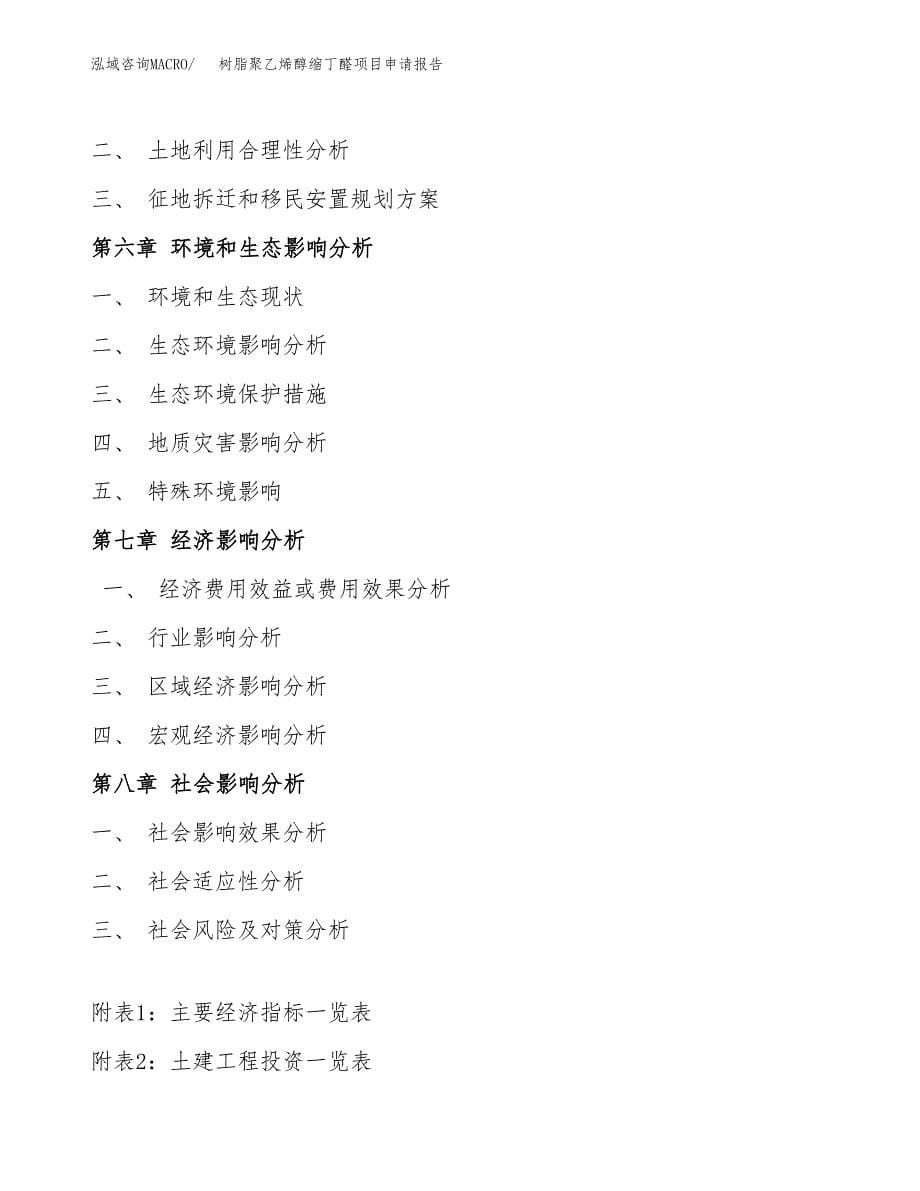 树脂聚乙烯醇缩丁醛项目申请报告（81亩）.docx_第5页