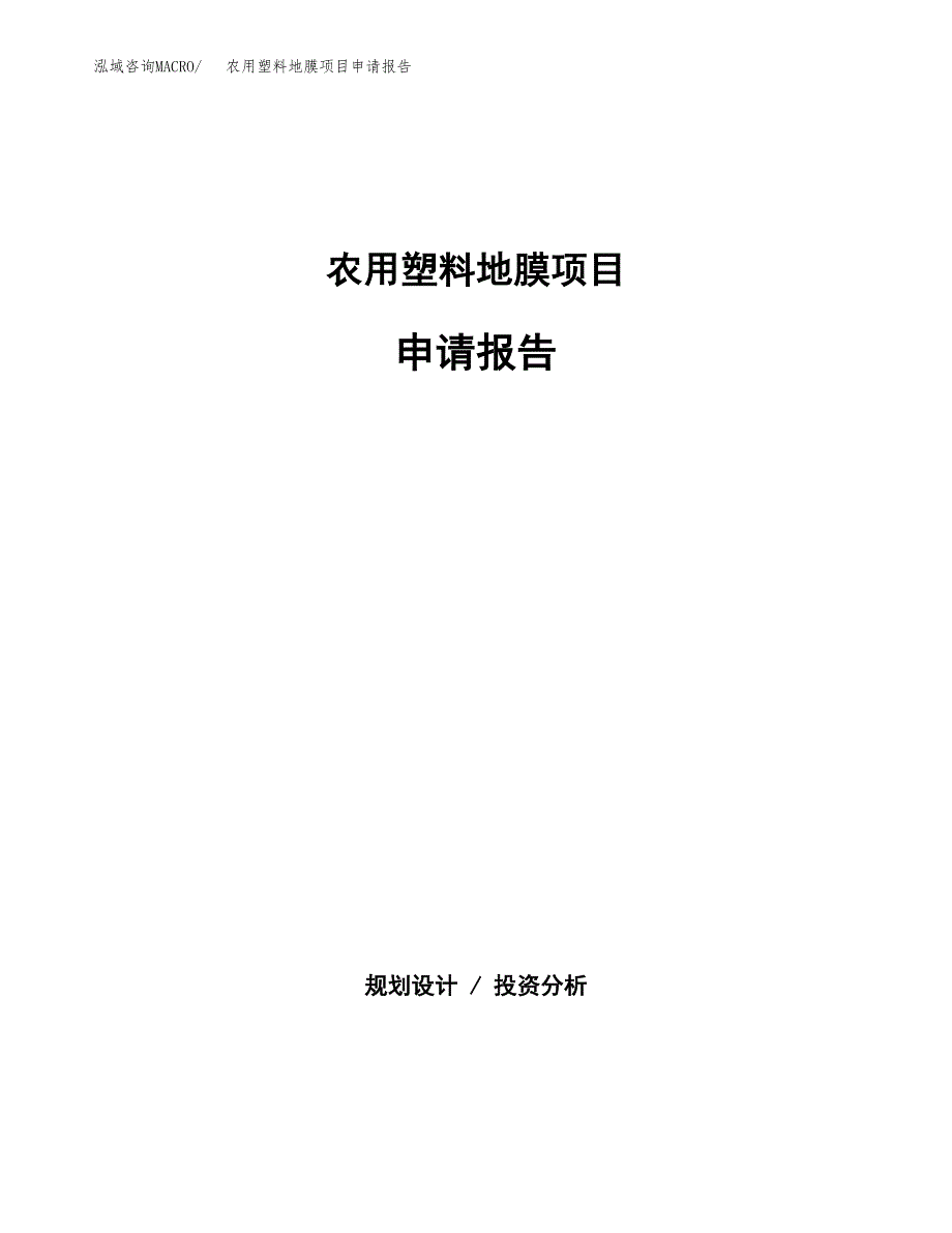 农用塑料地膜项目申请报告（44亩）.docx_第1页