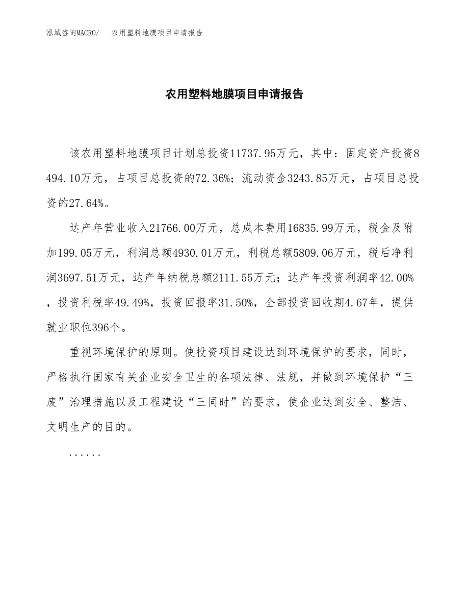 农用塑料地膜项目申请报告（44亩）.docx_第2页