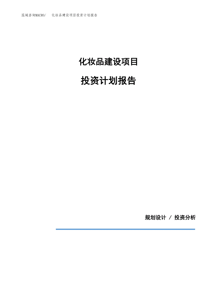 化妆品建设项目投资计划报告.docx_第1页