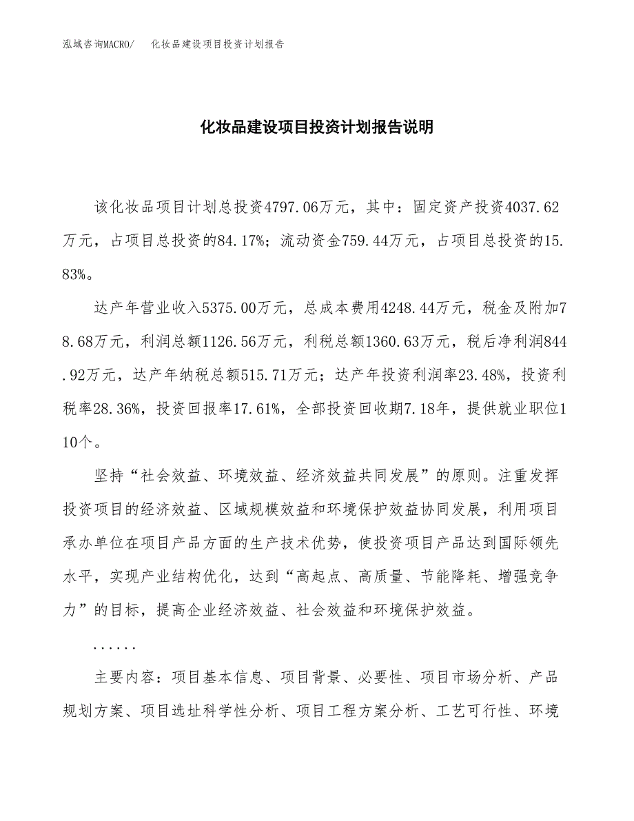 化妆品建设项目投资计划报告.docx_第2页