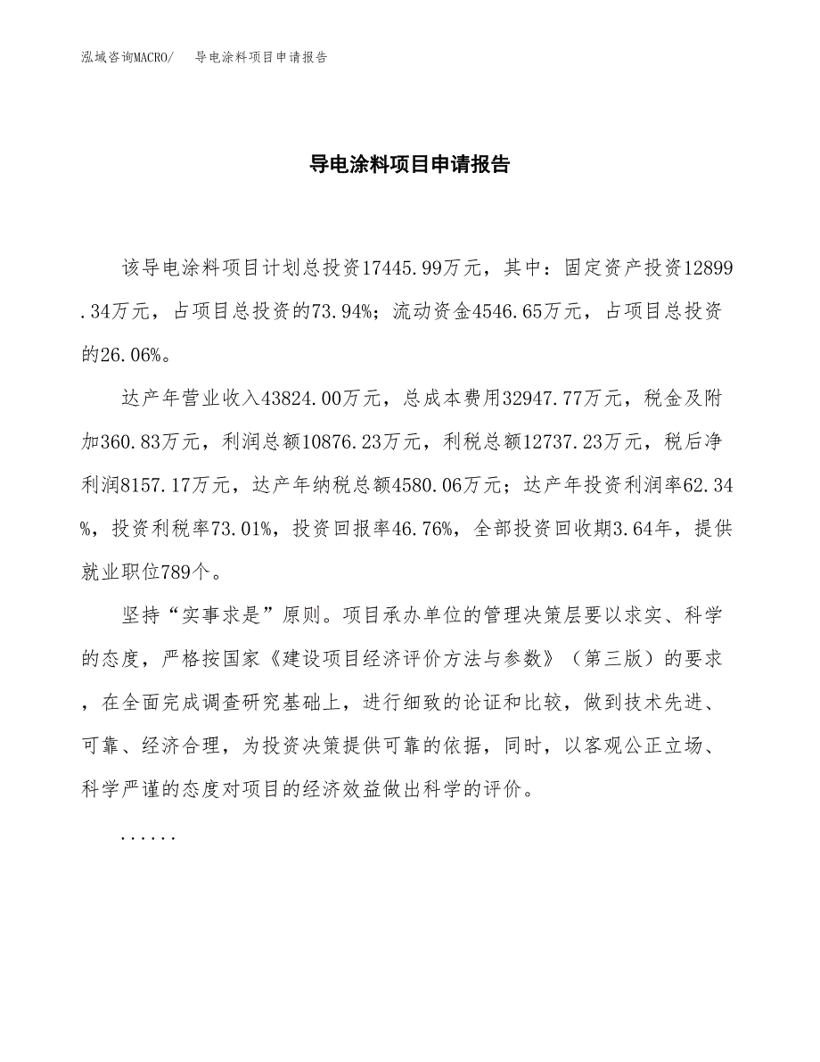 导电涂料项目申请报告（68亩）.docx_第2页