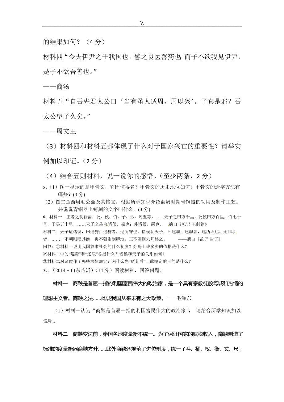 人教出版历史七年级.上册期末复习计划材料分析题_第5页