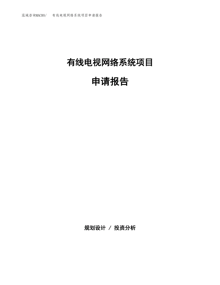 有线电视网络系统项目申请报告（52亩）.docx_第1页