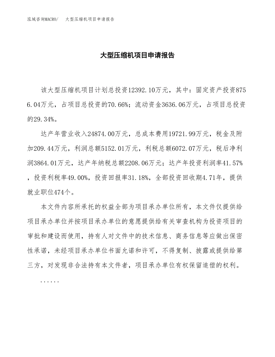 大型压缩机项目申请报告（47亩）.docx_第2页