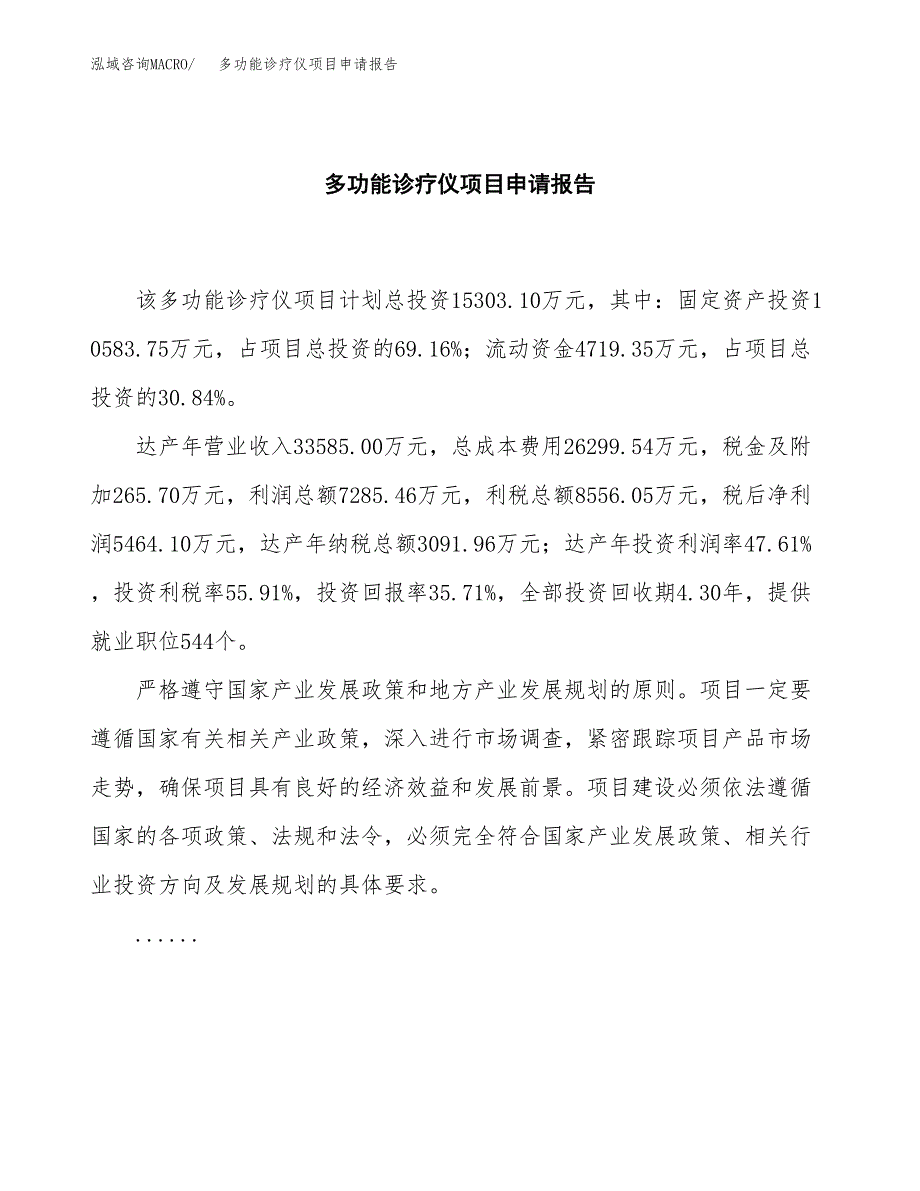 多功能诊疗仪项目申请报告（54亩）.docx_第2页