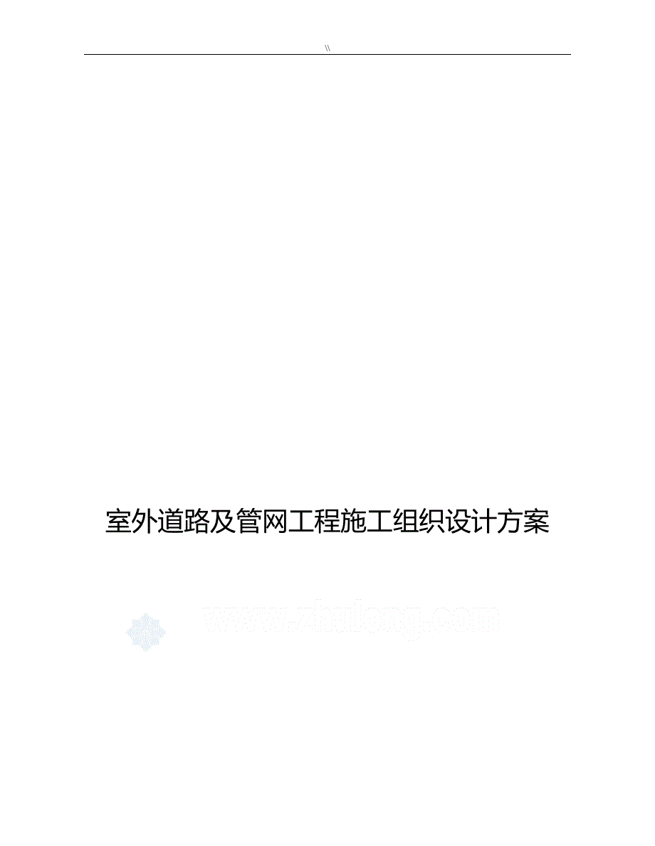 室外道路及其管网工程计划项目施工计划组织规划说明_第1页