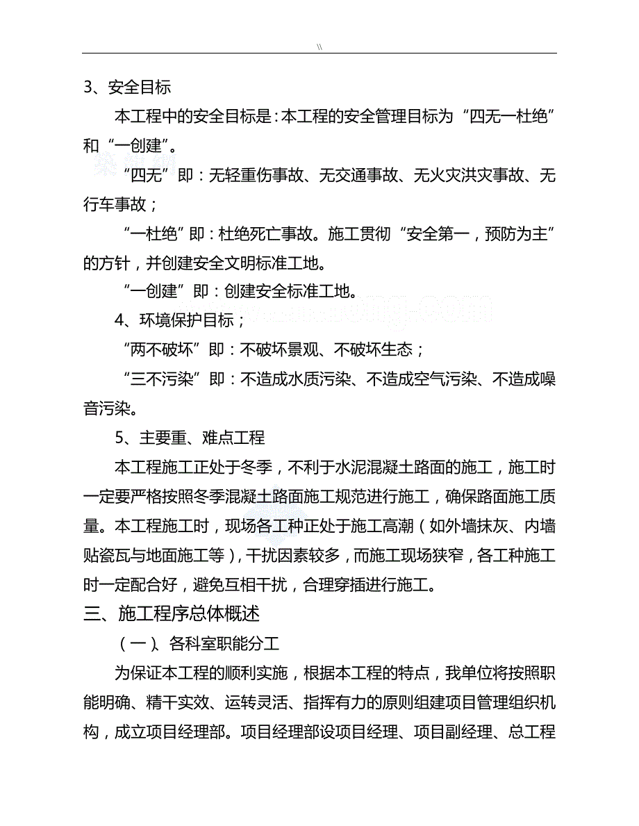 室外道路及其管网工程计划项目施工计划组织规划说明_第4页