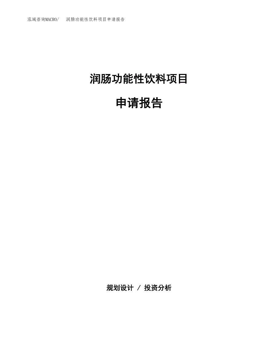 润肠功能性饮料项目申请报告（39亩）.docx_第1页