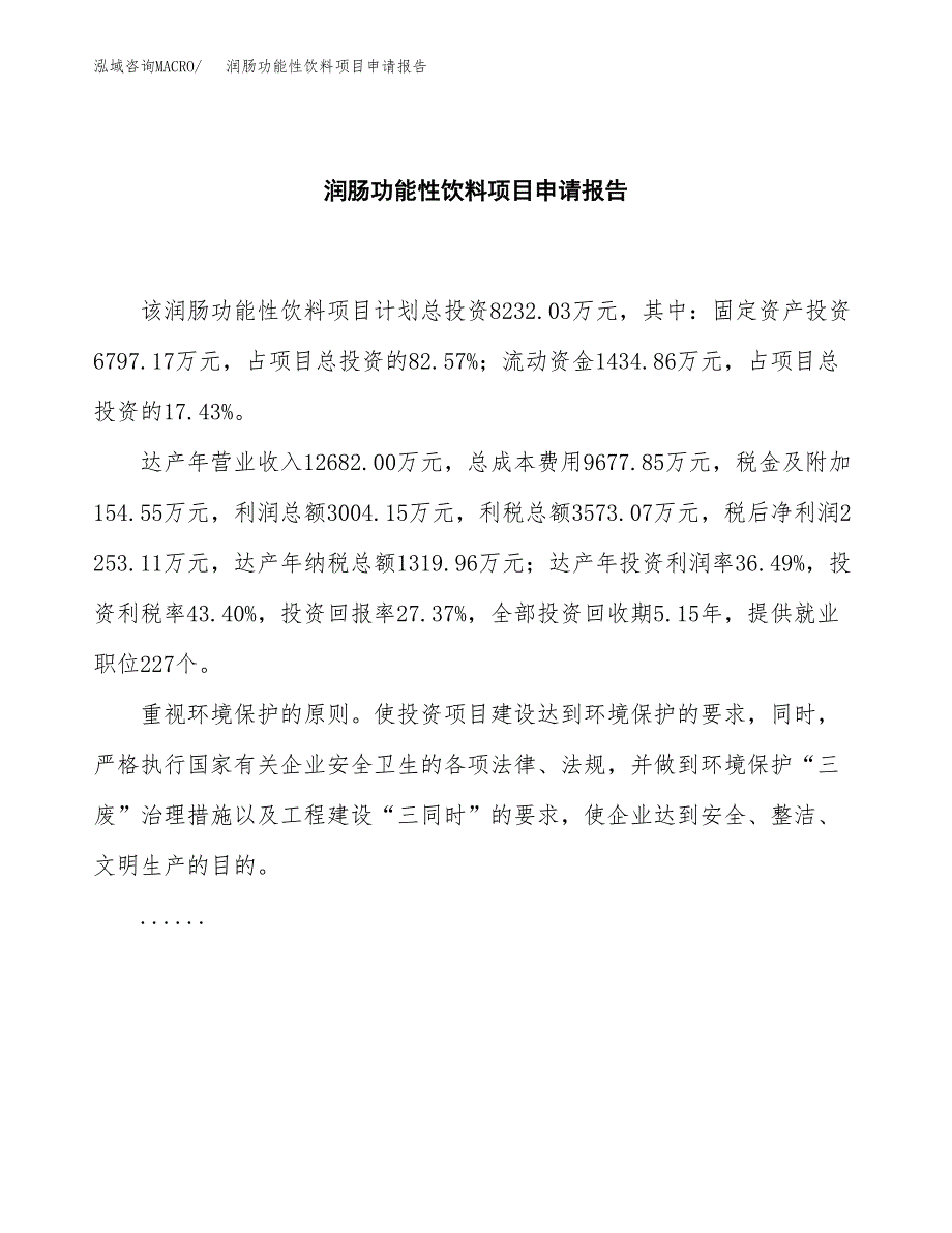 润肠功能性饮料项目申请报告（39亩）.docx_第2页