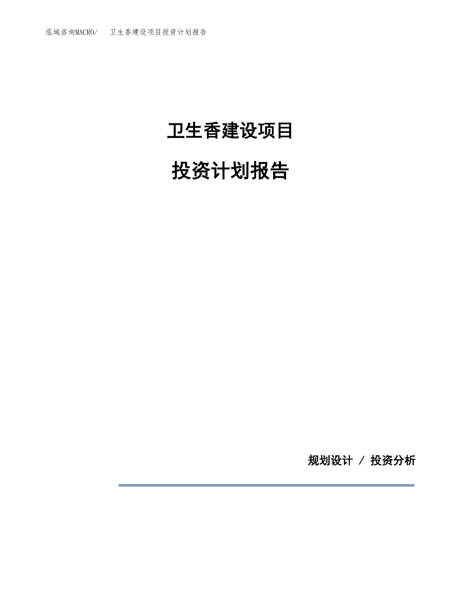 卫生香建设项目投资计划报告.docx_第1页