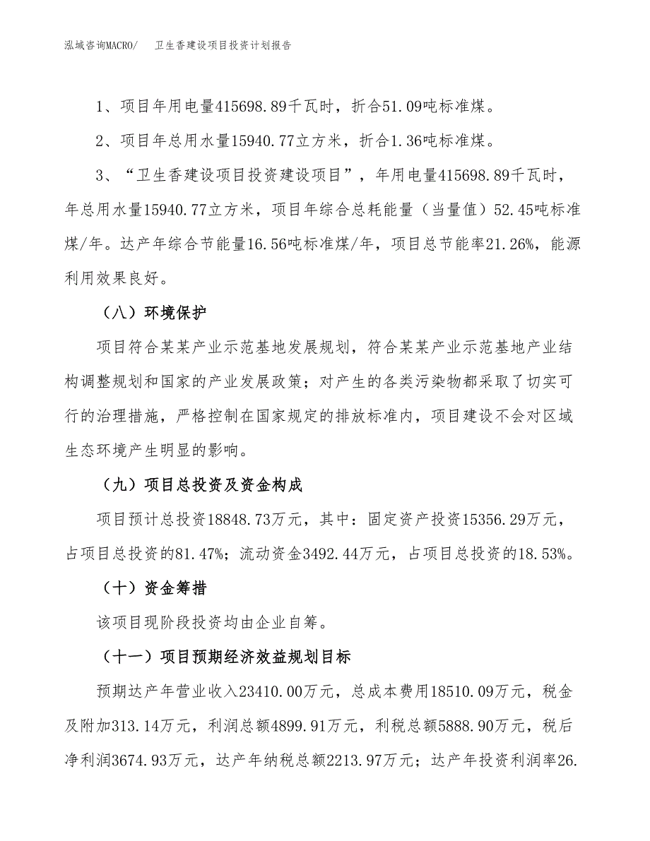 卫生香建设项目投资计划报告.docx_第4页