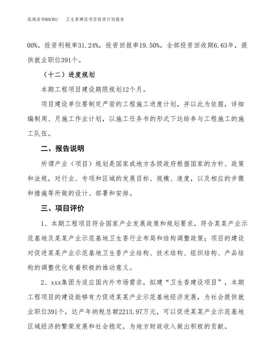 卫生香建设项目投资计划报告.docx_第5页