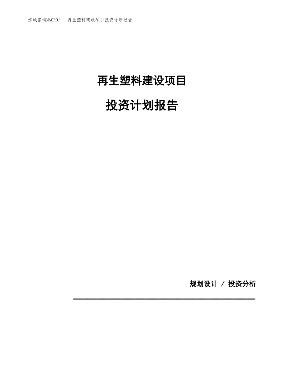 再生塑料建设项目投资计划报告.docx_第1页